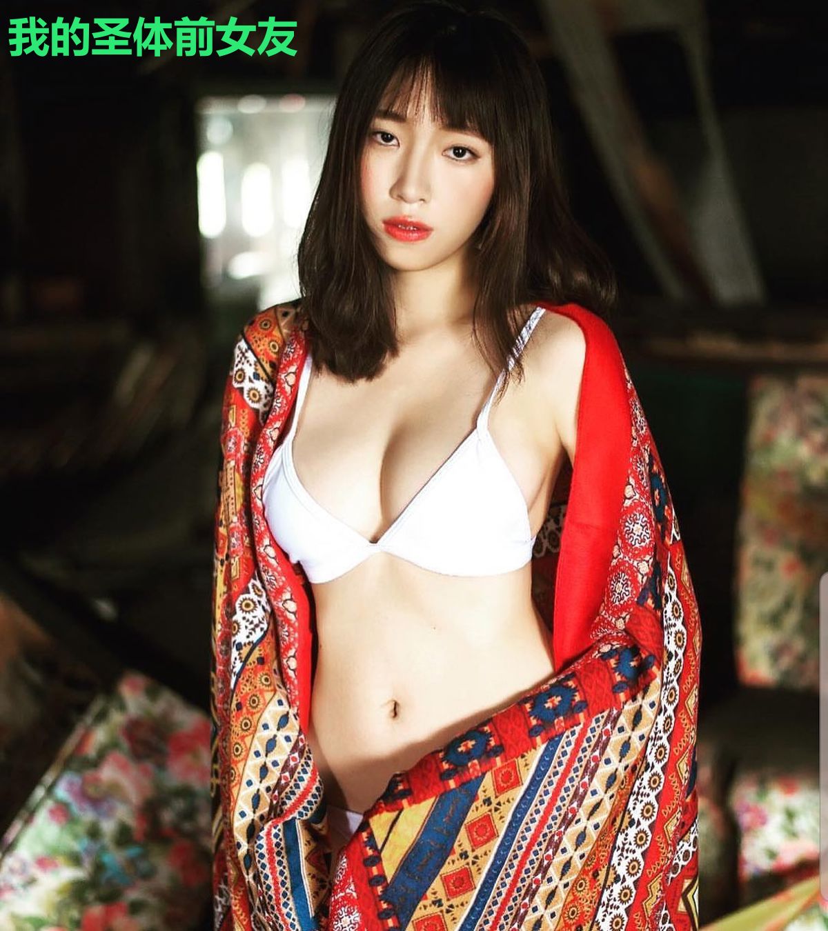 我的圣体前女友