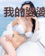 我的婆婆特别刚
