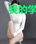 我的学生绝不是学渣