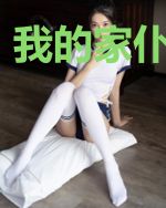 我的家仆是帝尊