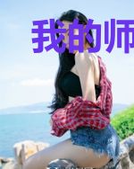 我的师妹为什么这么有毒