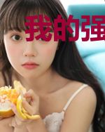 我的强大全靠你想象