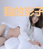 我的影子能进化