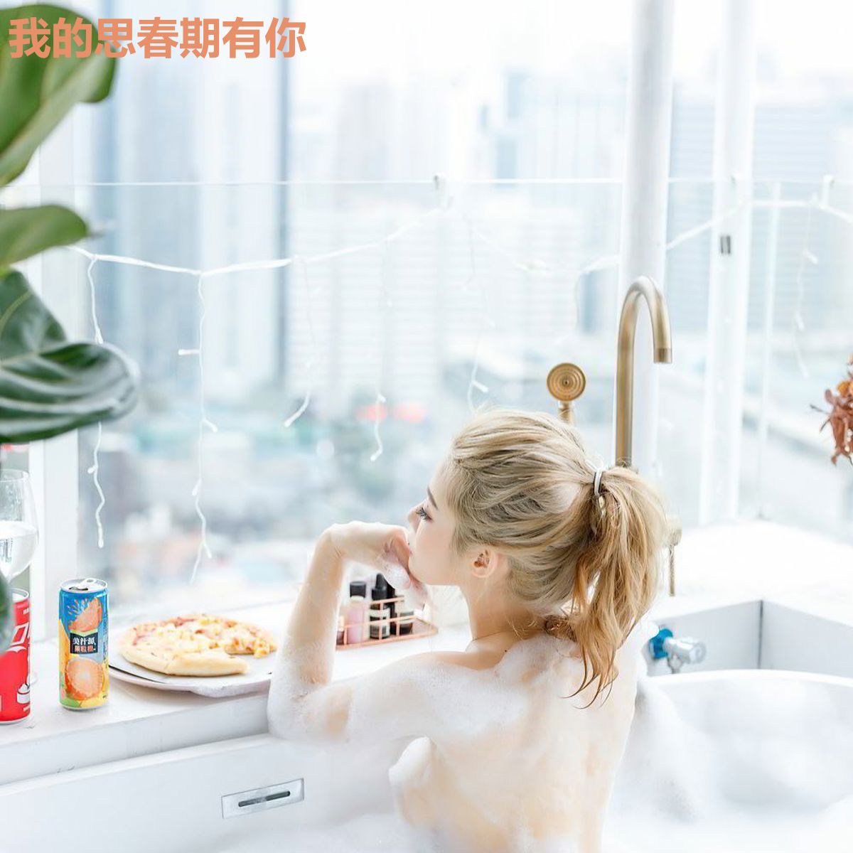 我的思春期有你