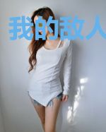我的敌人遍地走