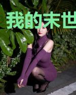 我的末世变质了