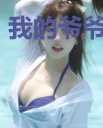 我的爷爷是个鬼