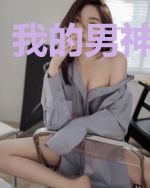 我的男神不等价