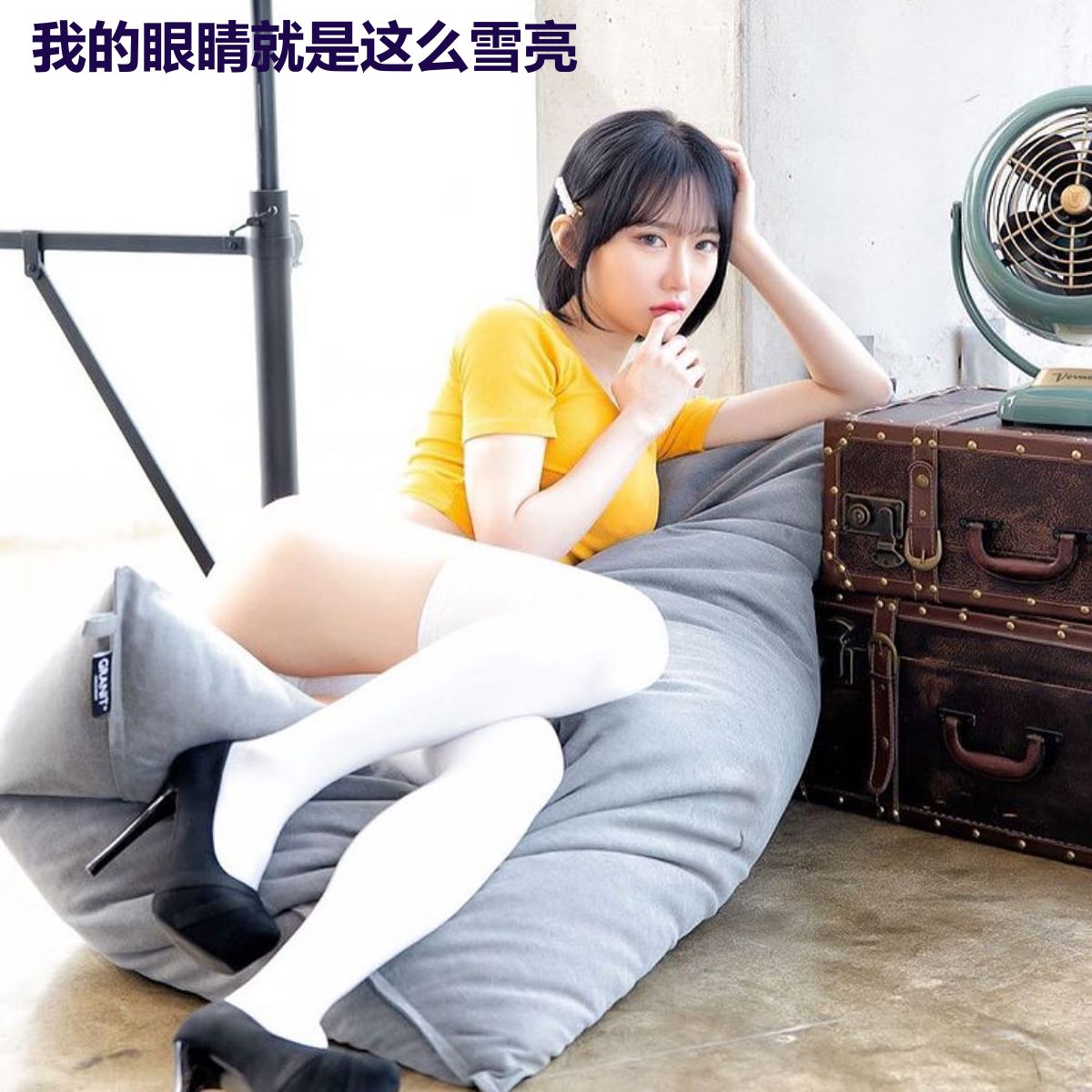我的眼睛就是这么雪亮
