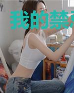 我的禁忌左手