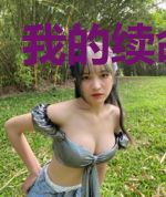 我的续命系统