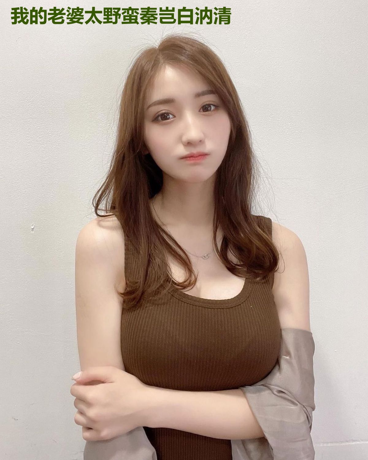 我的老婆太野蛮秦岂白汭清