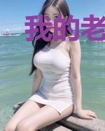 我的老婆是大领主