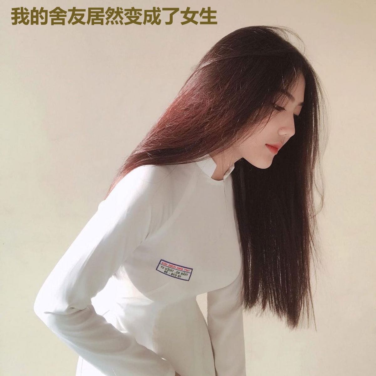 我的舍友居然变成了女生