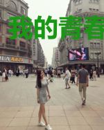 我的青春我的梦