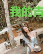 我的青春献给了职场小白