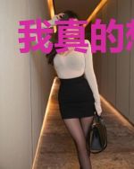 我真的想认真