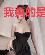 我真的是自己人
