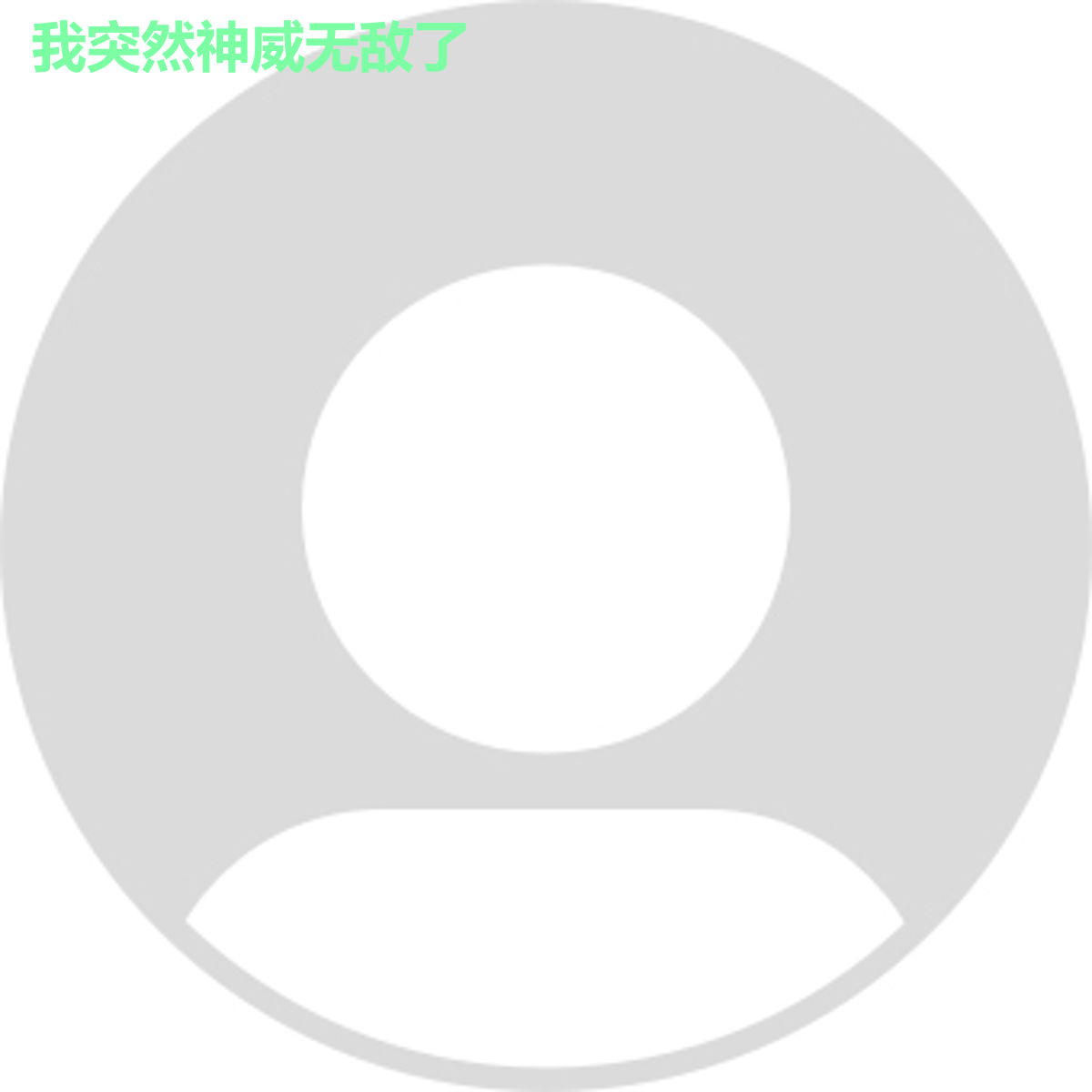 我突然神威无敌了