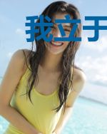 我立于亿万生命之上