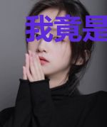 我竟是剑道高手苏秦楚倾冉