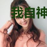我自神域来