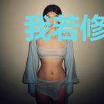 我若修仙法力齐天