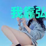 我靠弘扬正气爆红[穿书]