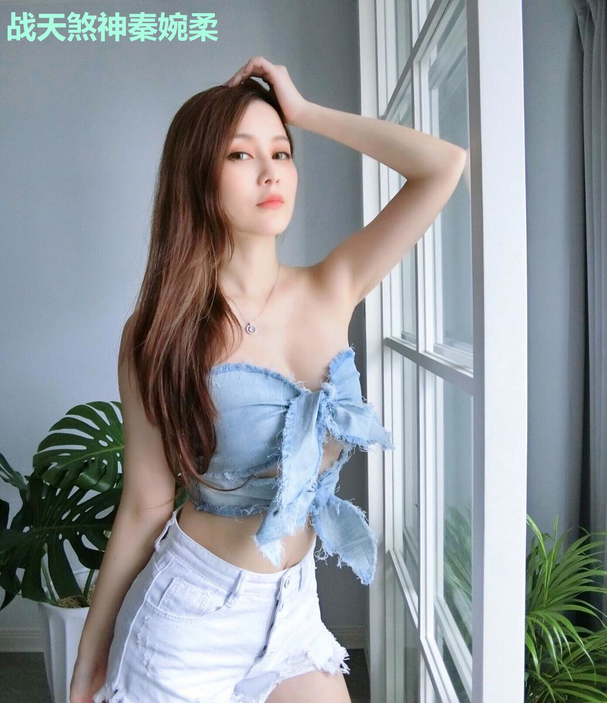 战天煞神秦婉柔