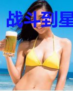 战斗到星际尽头