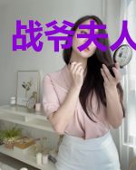 战爷夫人A爆了