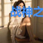 战神之王者重临萧昊天