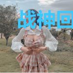 战神回归：开局老婆改嫁宋婉婷