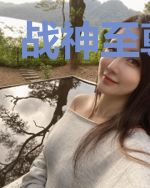 战神至尊碧瑶