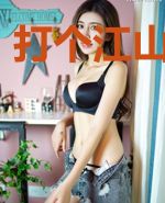 打个江山聘王妃