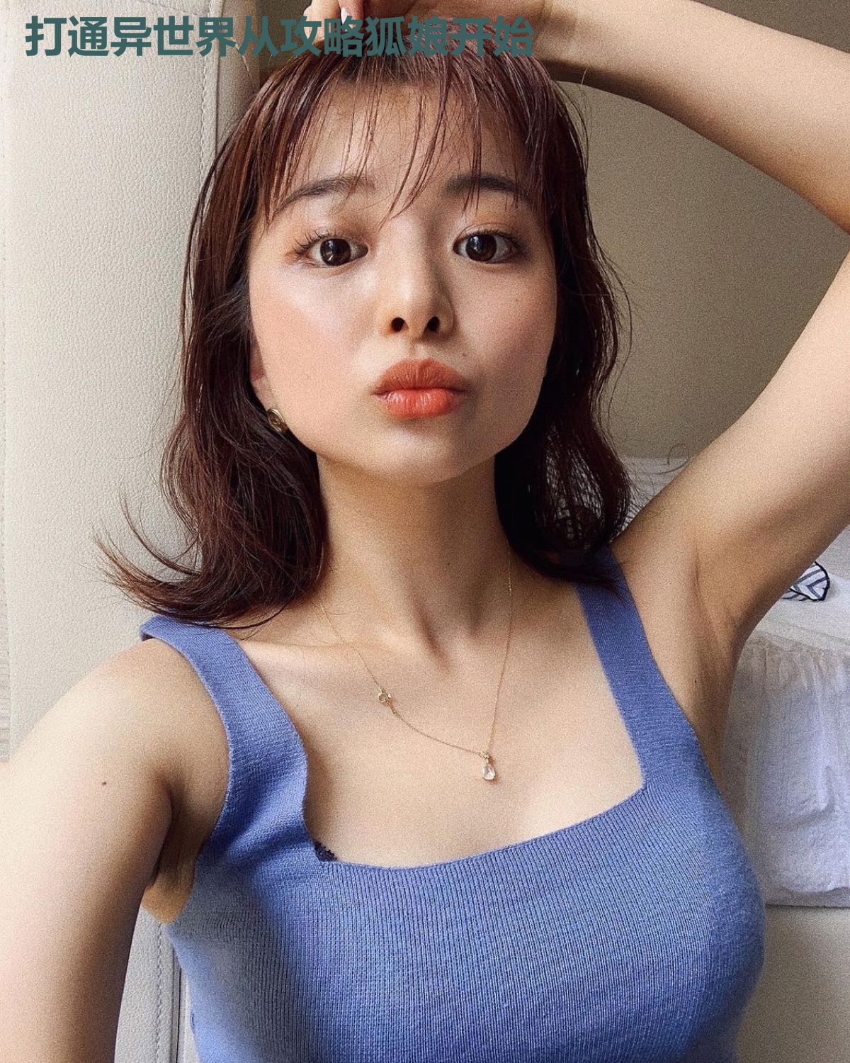 打通异世界从攻略狐娘开始