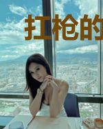 扛枪的巨星
