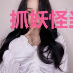 抓妖怪当富豪