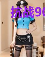 抗战90后