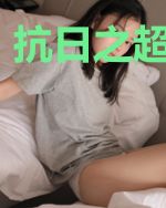 抗日之超级悍匪