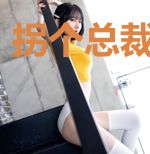 拐个总裁当靠山