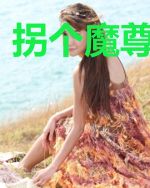 拐个魔尊去种田