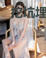 挖坑埋自己，修仙苟到底