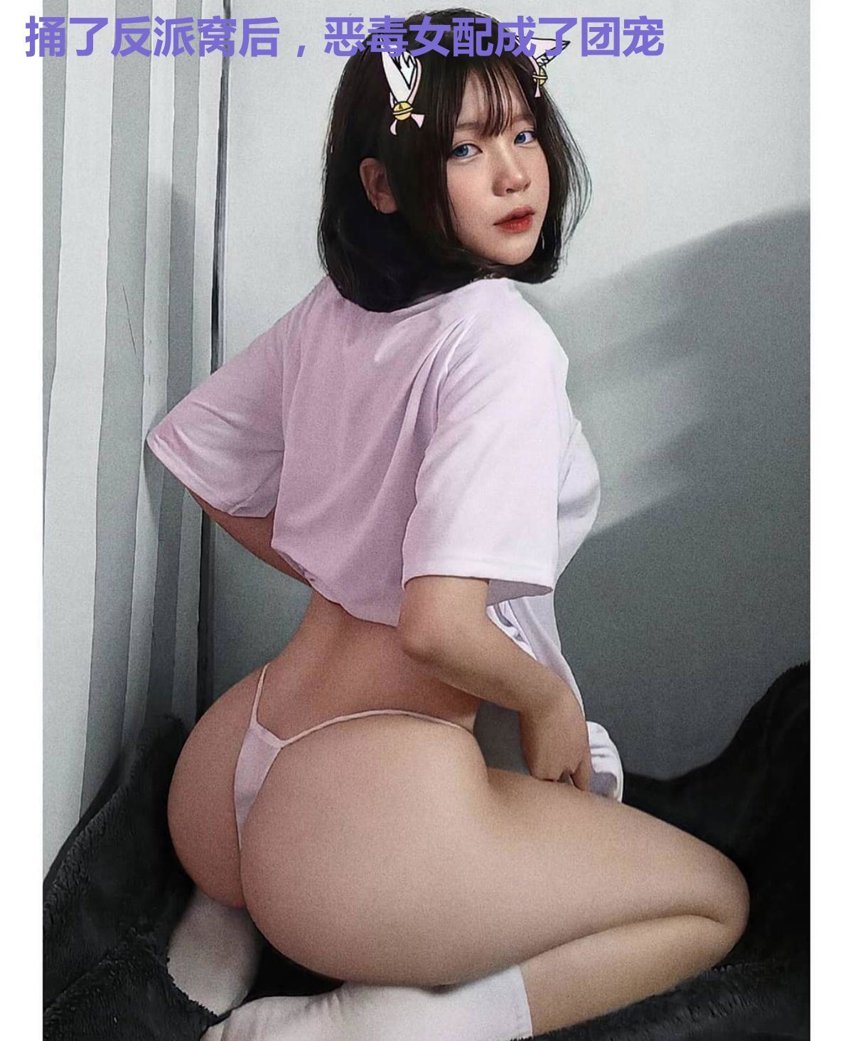 捅了反派窝后，恶毒女配成了团宠