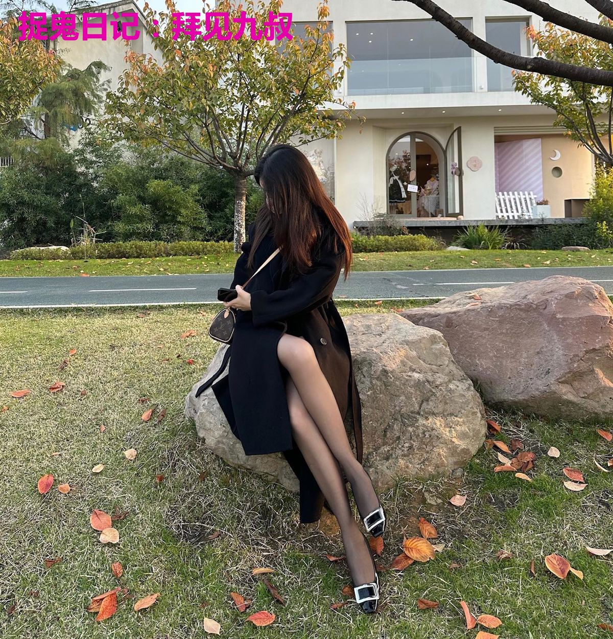 捉鬼日记：拜见九叔