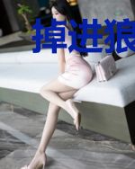掉进狼窝的那些日子