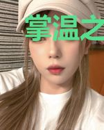 掌温之猎心