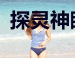 探灵神眼夏尧