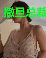 撒旦总裁晚上见