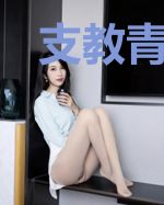 支教青云路